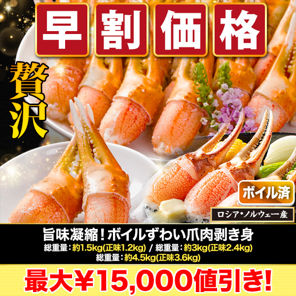 【早割価格】旨味凝縮！ボイルずわい爪肉剥き身 総重量:約1.5kg(正味1.2kg)/総重量:約3kg(正味2.4kg)/総重量:約4.5kg(正味3.6kg)