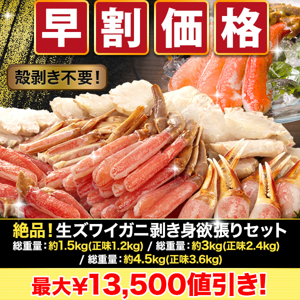 【早割価格】絶品！生ズワイガニ剥き身欲張りセット 総重量:約1.5kg(正味1.2kg)/総重量:約3kg(正味2.4kg)/総重量:約4.5kg(正味3.6kg)