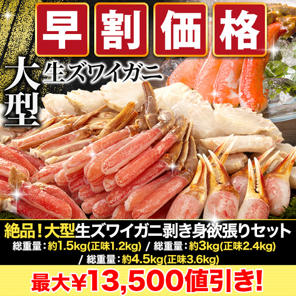 【早割価格】絶品！大型生ズワイガニ剥き身欲張りセット 総重量:約1.5kg(正味1.2kg)/総重量:約3kg(正味2.4kg)/総重量:約4.5kg(正味3.6kg)