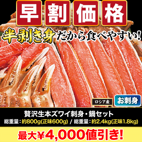 【早割価格】贅沢生本ズワイ刺身・鍋セット 総重量:約800g(正味600g)/総重量:約2.4kg(正味1.8kg)