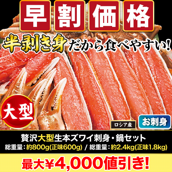 【早割価格】贅沢大型生本ズワイ刺身・鍋セット 総重量:約800g(正味600g)/総重量:約2.4kg(正味1.8kg)