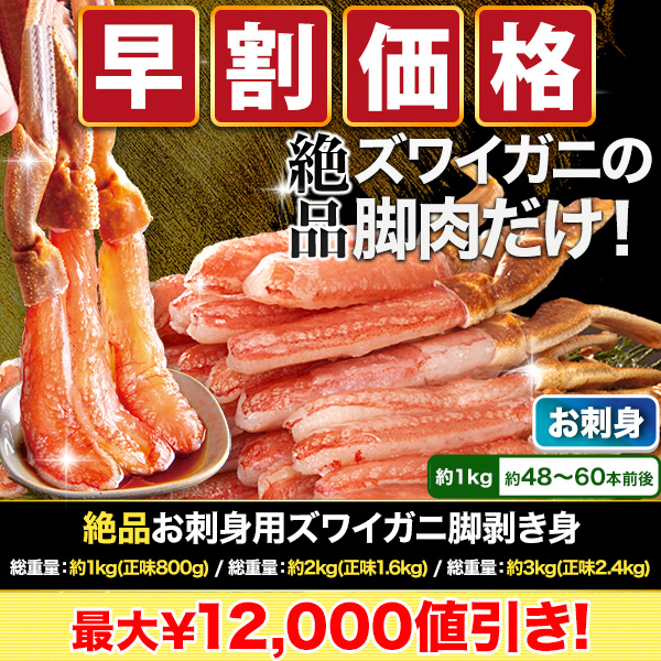 【早割価格】絶品お刺身用本ズワイガニ脚剥き身 総重量:約1kg(正味800g)/総重量:約2kg(正味1.6kg)/総重量:約3kg(正味2.4kg)