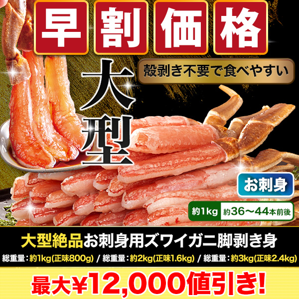 【早割価格】大型絶品お刺身用本ズワイガニ脚剥き身 総重量:約1kg(正味800g)/総重量:約2kg(正味1.6kg)/総重量:約3kg(正味2.4kg)