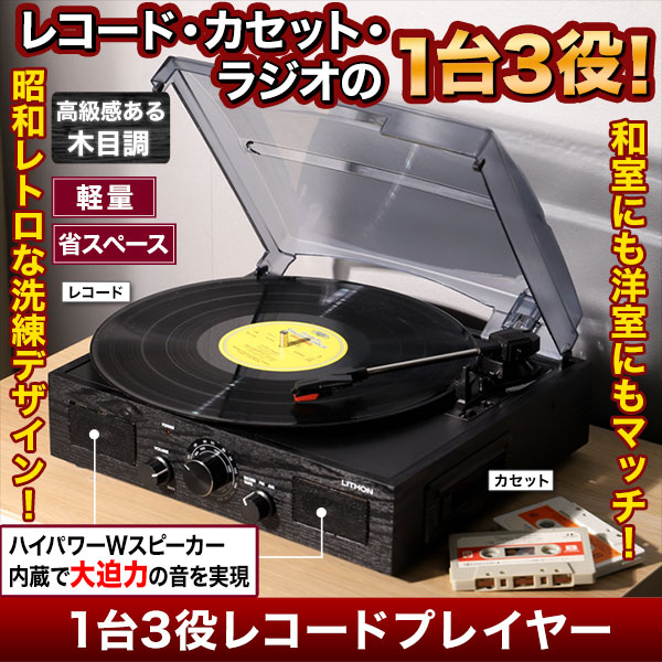 1台3役レコードプレイヤー