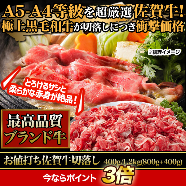 お値打ち佐賀牛切落し 400g/1.2kg(800g+400g)