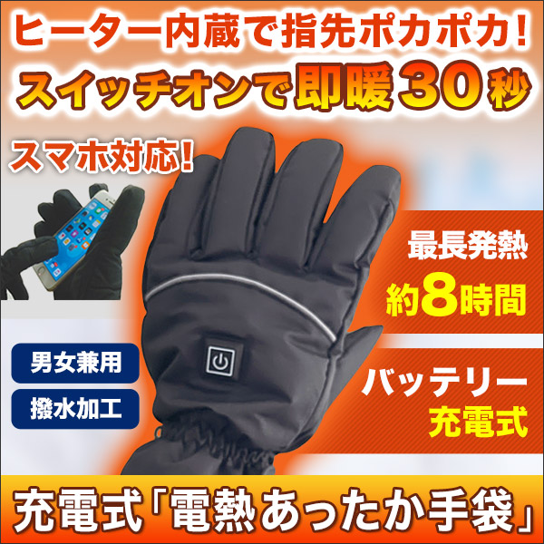 充電式「電熱あったか手袋」