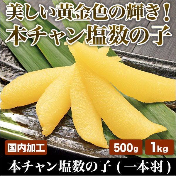 本チャン塩数の子(一本羽)500g/1kg