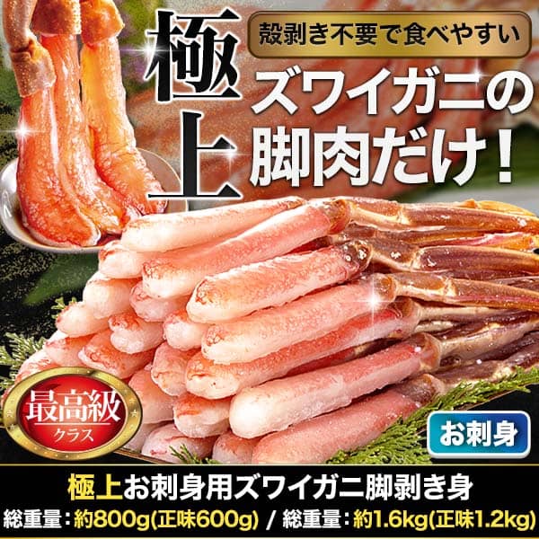 極上お刺身用ズワイガニ脚剥き身 総重量:約800g(正味600g)/総重量:約1.6kg(正味1.2kg)