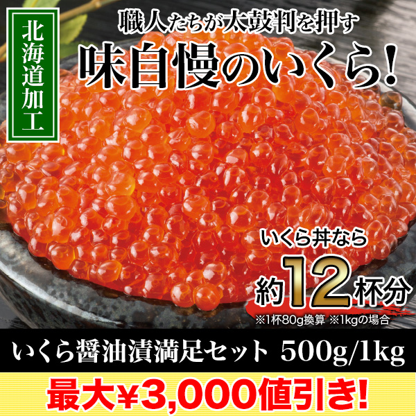 【歳末価格】いくら醤油漬満足セット 500g/1kg