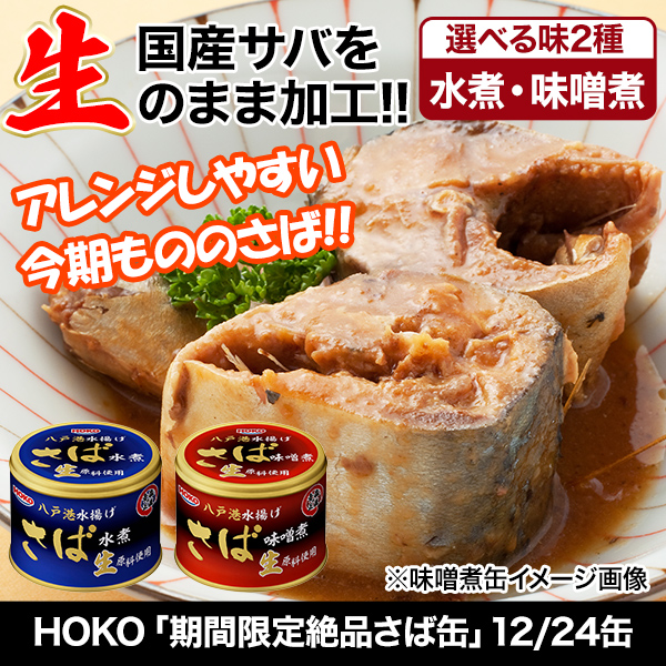 安心の国内加工】大手缶詰メーカー「HOKO」より『生のさば』を使用した缶詰！ 快適生活-快適生活