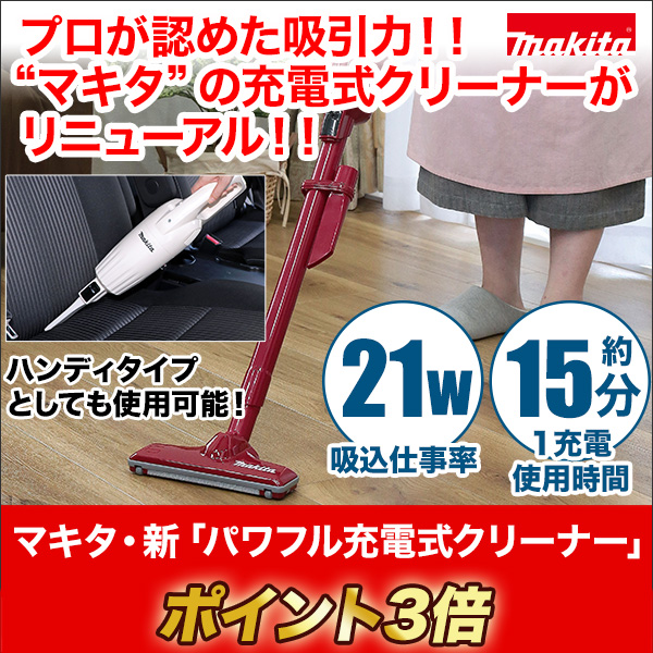 日本製マキタ NEWコードレスクリーナー（赤/白）使用時間アップ&軽量