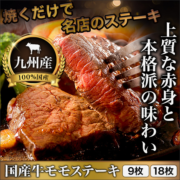 おいしい「国産牛モモステーキ」9枚(約900g)/18枚(約1.8?)