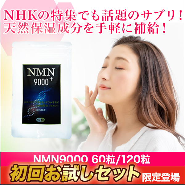 NMN9000 60粒/120粒