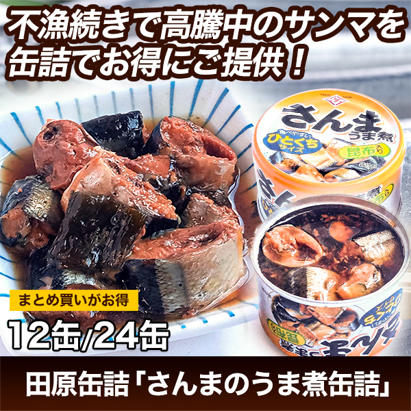 田原缶詰「さんまのうま煮缶詰」12缶/24缶