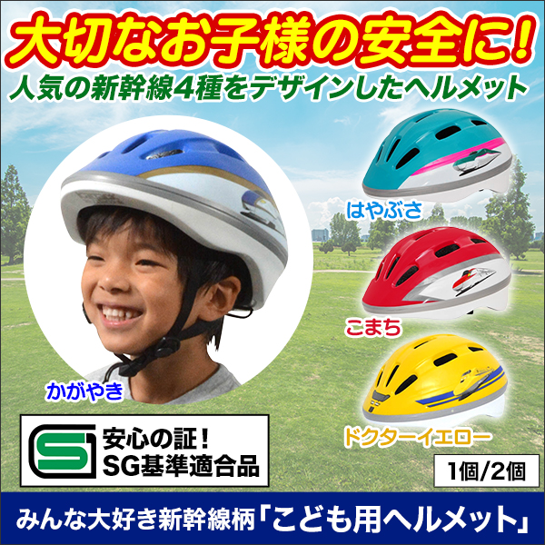 みんな大好き新幹線柄「子ども用ヘルメット」 1個/2個