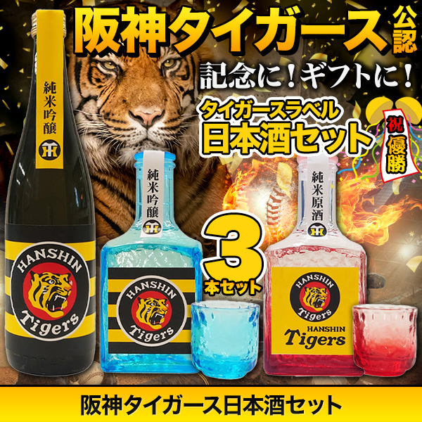 【38年ぶり日本一！】阪神タイガース公認商品！日本酒セット 快適 