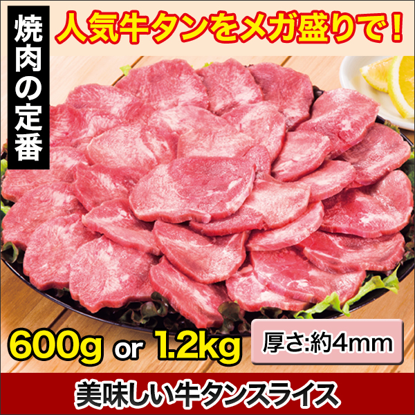 美味しい牛タンスライス 600g/1.2kg