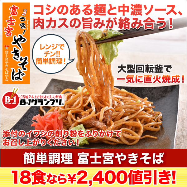 【お手軽グルメフェア】簡単調理　富士宮やきそば　6食/18食