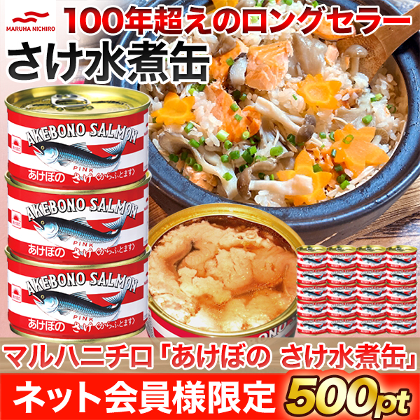 マルハニチロ「あけぼの さけ水煮缶詰」10缶/24(20+4)缶