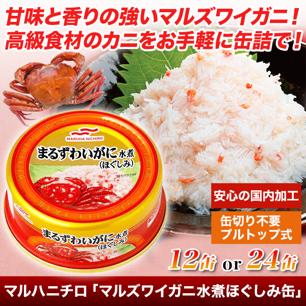 マルハニチロ「マルズワイガニ水煮ほぐしみ缶」12缶/24缶