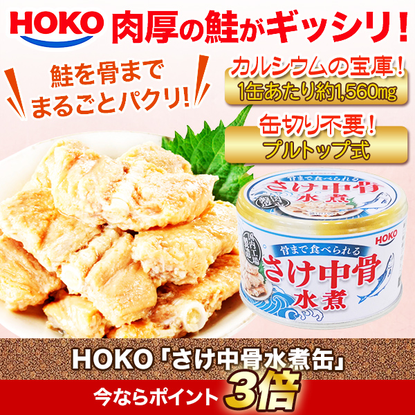 HOKO「さけ中骨水煮缶」24缶/48缶