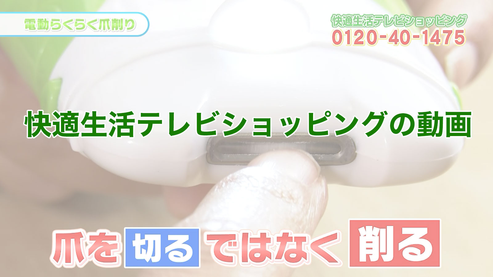 簡単操作で安全】LEDライト付「電動らくらく爪削り」深爪になる心配もなし！ 快適生活-快適生活