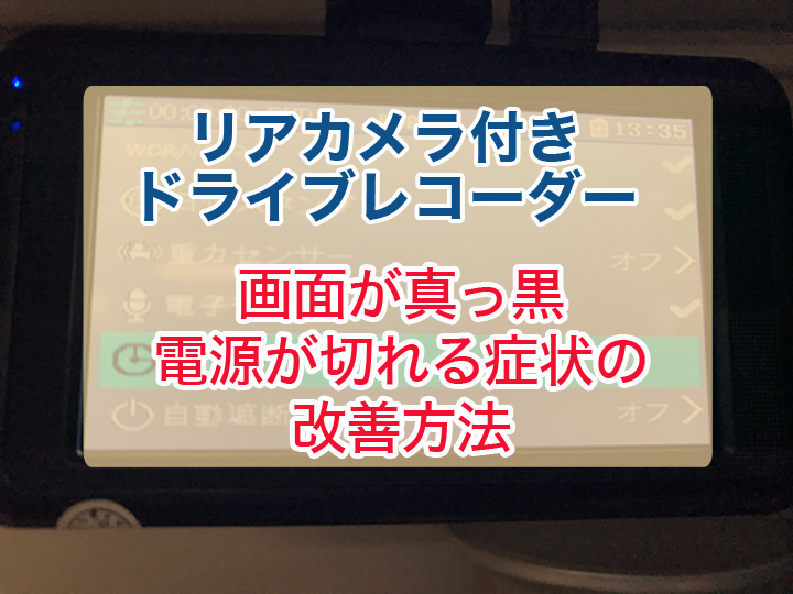 リアカメラ付きドライブレコーダーの使用方法について ライフサポート