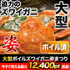 【在庫残りわずか！】大型ボイルズワイガニ姿まつり 総重量:約2.4kg(4尾)/総重量:約3.6kg(6尾)