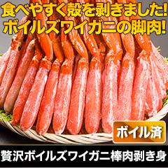 贅沢ボイルズワイガニ棒肉剥き身