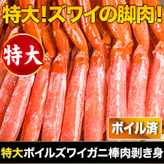 特大ボイルズワイガニ棒肉剥き身 総重量:約1kg(正味800g)/総重量:約2kg(正味1.6kg)/総重量:約3kg(正味2.4kg)