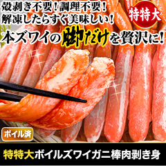 特特大ボイルズワイガニ棒肉剥き身 総重量:約1kg/総重量:約2kg/総重量:約3kg