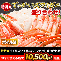 特特大ボイルズワイガニハーフカット盛り合わせ 総重量:約2kg(正味1.6kg)/総重量:約4kg(正味3.2kg)/総重量:約6kg(正味4.8kg)