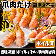 旨味凝縮！ボイルずわい爪肉剥き身 総重量:約1.5kg(正味1.2kg)/総重量:約3kg(正味2.4kg)/総重量:約4.5kg(正味3.6kg)