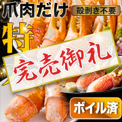 【完売】旨味凝縮！特大ボイルずわい爪肉剥き身 総重量:約1.5kg/総重量:約3kg