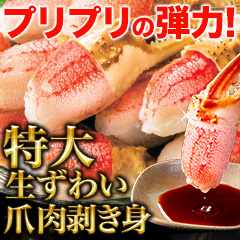 特大生ずわい爪肉剥き身 総重量:約1.5kg(正味1.2kg)/総重量:約3kg(正味2.4kg)