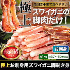 極上お刺身用ズワイガニ脚剥き身 総重量:約1kg(正味800g)/総重量:約2kg(正味1.6kg)