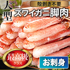 大型極上お刺身用ズワイガニ脚剥き身 総重量:約1kg(正味800g)/総重量:約2kg(正味1.6kg)