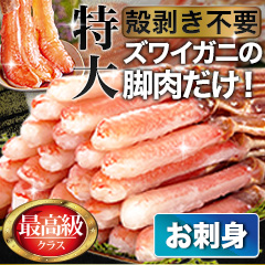 特大極上お刺身用ズワイガニ脚剥き身 総重量:約1kg(正味800g)/総重量:約2kg(正味1.6kg)