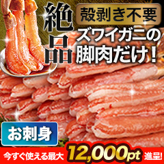 【ポイント使用でお得】絶品お刺身用本ズワイガニ脚剥き身 総重量:約1kg(正味800g)/総重量:約2kg(正味1.6kg)/総重量:約3kg(正味2.4kg)