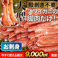 【ポイント使用でお得】大型絶品お刺身用本ズワイガニ脚剥き身 総重量:約1kg(正味800g)/総重量:約2kg(正味1.6kg)/総重量:約3kg(正味2.4kg)