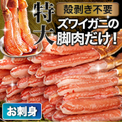 【ポイント使用でお得】特大絶品お刺身用本ズワイガニ脚剥き身 総重量:約1kg(正味800g)/総重量:約2kg(正味1.6kg)/総重量:約3kg(正味2.4kg)