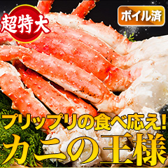 超特大ボイルタラバガニ肩付き脚 総重量:約2kg(正味1.6kg)/総重量:約4kg(正味3.2kg)