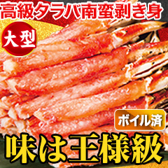 大型ボイルタラバガニ南蛮棒肉剥き身 総重量:約1kg(正味800g)/総重量:約2kg(正味1.6kg)