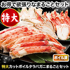 超特大カットボイルタラバガニまるごとセット 総重量:約2kg(正味1.6kg)/総重量:約4kg(正味3.2kg)