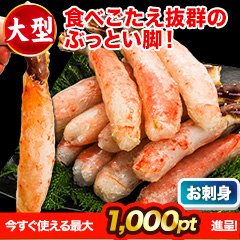 大型生タラバ棒肉剥き身 総重量:約1kg(正味800g)