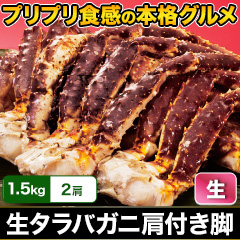 生タラバガニ肩付脚 総重量:約1.5kg(正味1.2kg)/総重量:約3kg(正味2.4kg)