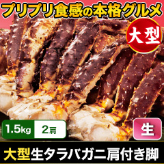 大型生タラバガニ肩付脚 総重量:約2kg(正味1.6kg)/総重量:約4kg(正味3.2kg)