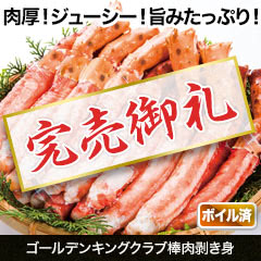 【完売】ゴールデンキングクラブ棒肉剥き身 総重量:約1kg(正味800g)/総重量:約2kg(正味1.6kg)