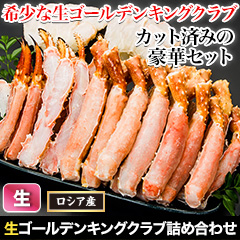 メガ盛り！生ゴールデンキングクラブ詰め合わせ 総重量:約2kg(正味1.6kg)/総重量:約4kg(正味3.2kg)