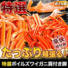 特選ボイルズワイガニ肩付き脚 総重量:約1.2kg(正味1kg)